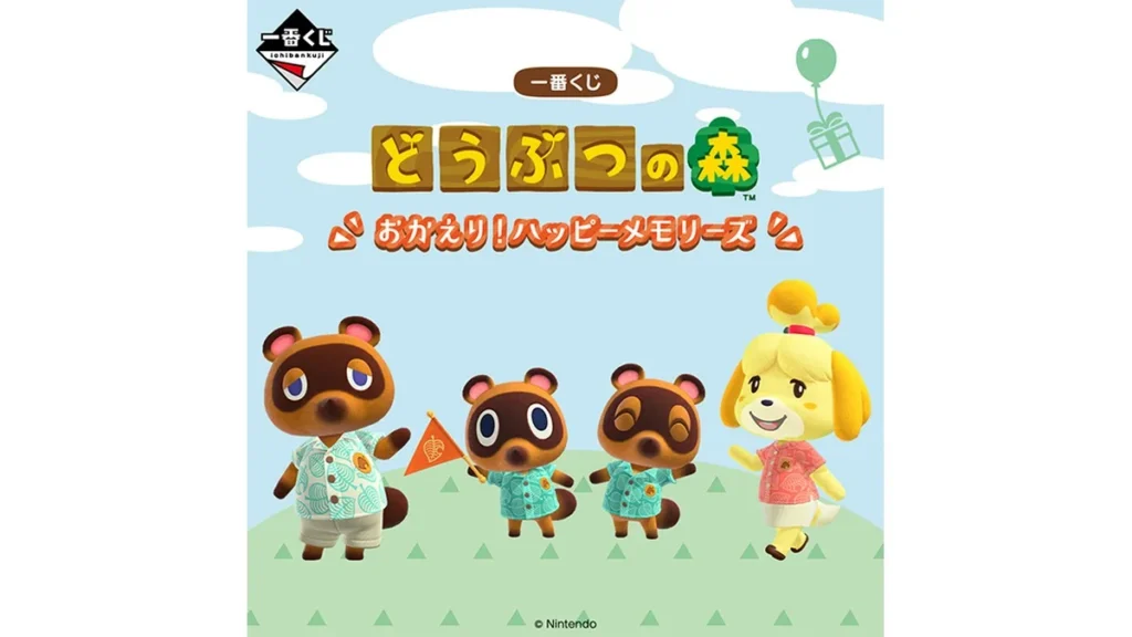 一番くじ どうぶつの森 おかえり！ハッピーメモリーズ