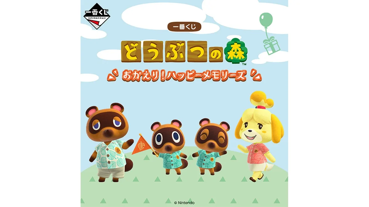 一番くじ どうぶつの森 おかえり！ハッピーメモリーズ