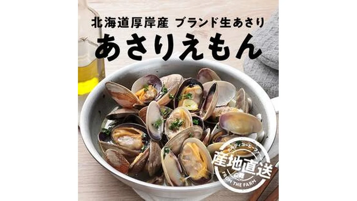 【予約販売】【冷蔵】オンラインストア限定　北海道厚岸産生あさり・あさりえもん　大中サイズ1kgセット●産地直送・送料込み●【4月中旬頃お届け】