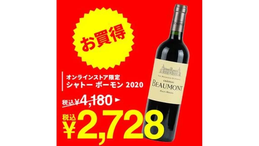 【お酒】オンラインストア限定　シャトー　ボーモン　2020（赤）　750ml