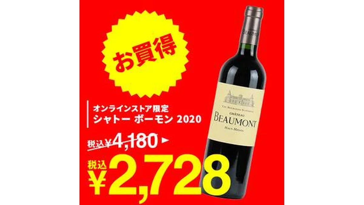 【お酒】オンラインストア限定 シャトー ボーモン 2020(赤) 750ml
