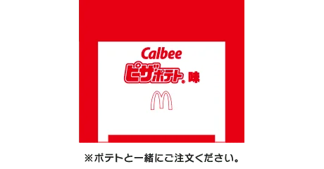 シャカシャカポテト® カルビー ピザポテト® 味シーズニング