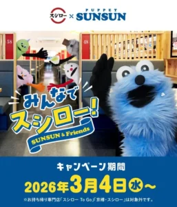 スシロー × パペットスンスン コラボキャンペーン『みんなでスシロー！』3/4（水）～