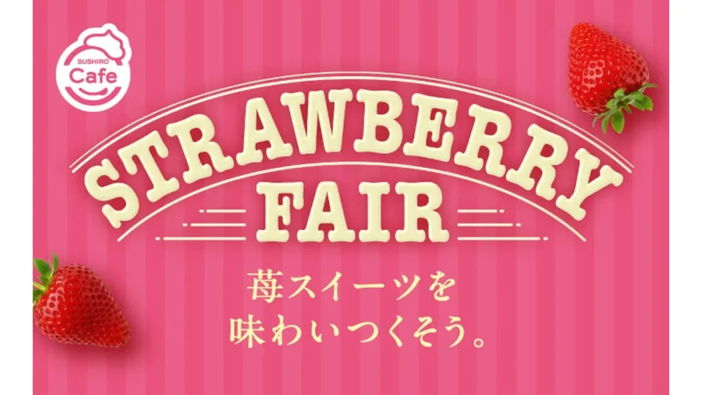 《SUSHIRO Cafe》 STRAWBERRY FAIR