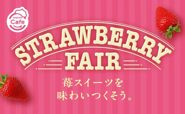 《SUSHIRO Cafe》 STRAWBERRY FAIR