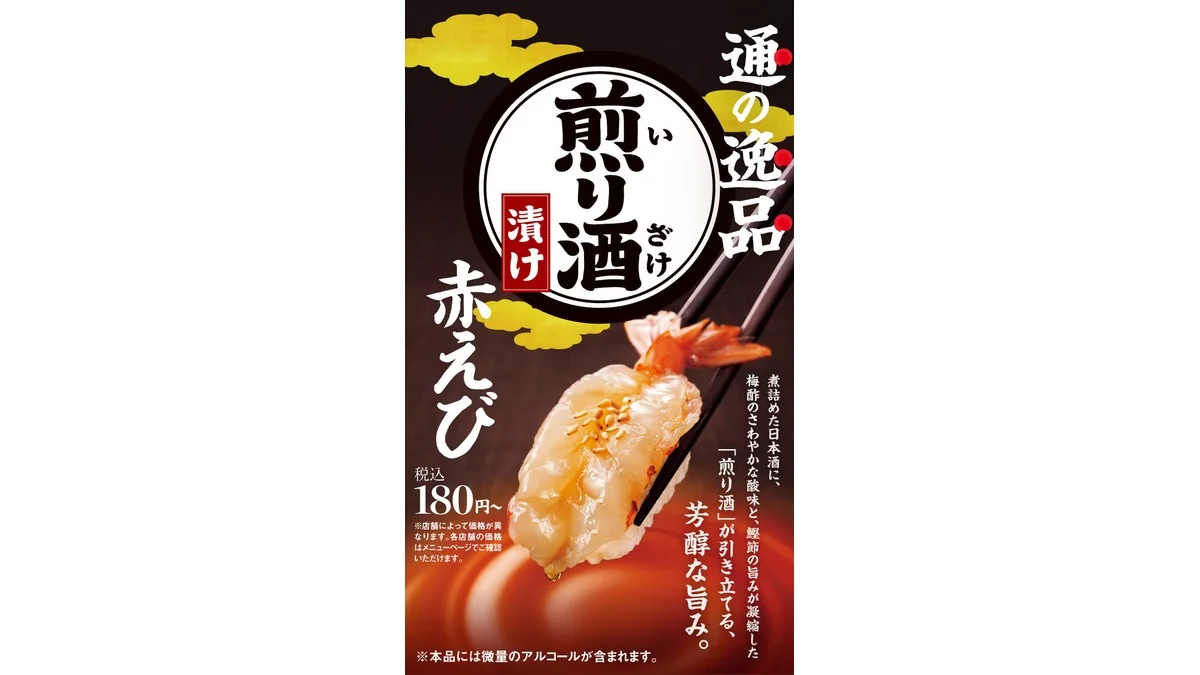 通の逸品　『煎り酒漬け赤えび』