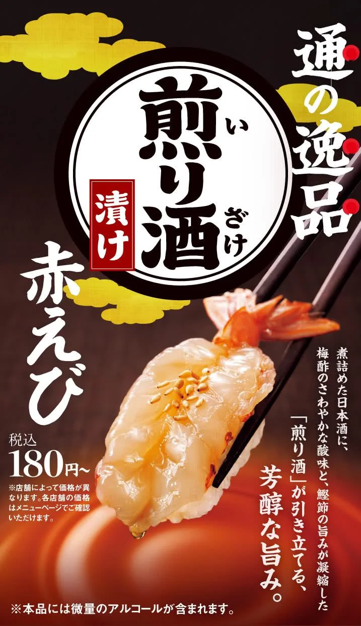 通の逸品　『煎り酒漬け赤えび』