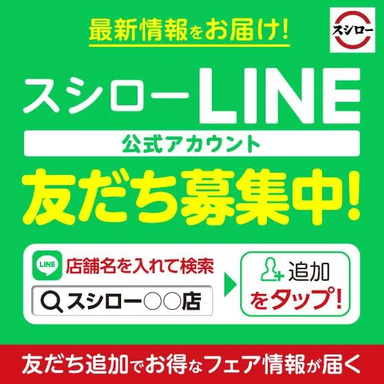 スシロー「LINE公式アカウント」友だち募集中！
