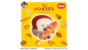 一番くじ パンどろぼう ～いとしのパン～（再販）