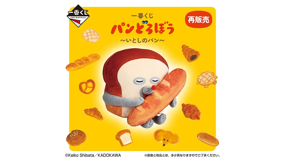 一番くじ パンどろぼう ~いとしのパン~(再販)