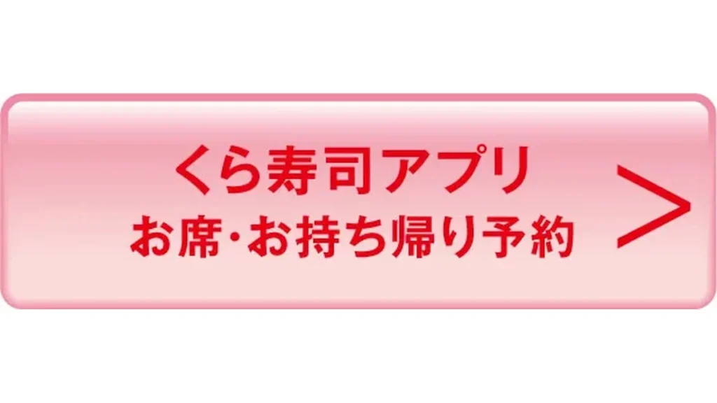 極上とろフェア!!【一皿115円～店舗】｜おすすめ情報｜くら寿司 ホームページ