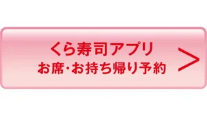 極上とろフェア!!【一皿115円～店舗】｜おすすめ情報｜くら寿司 ホームページ