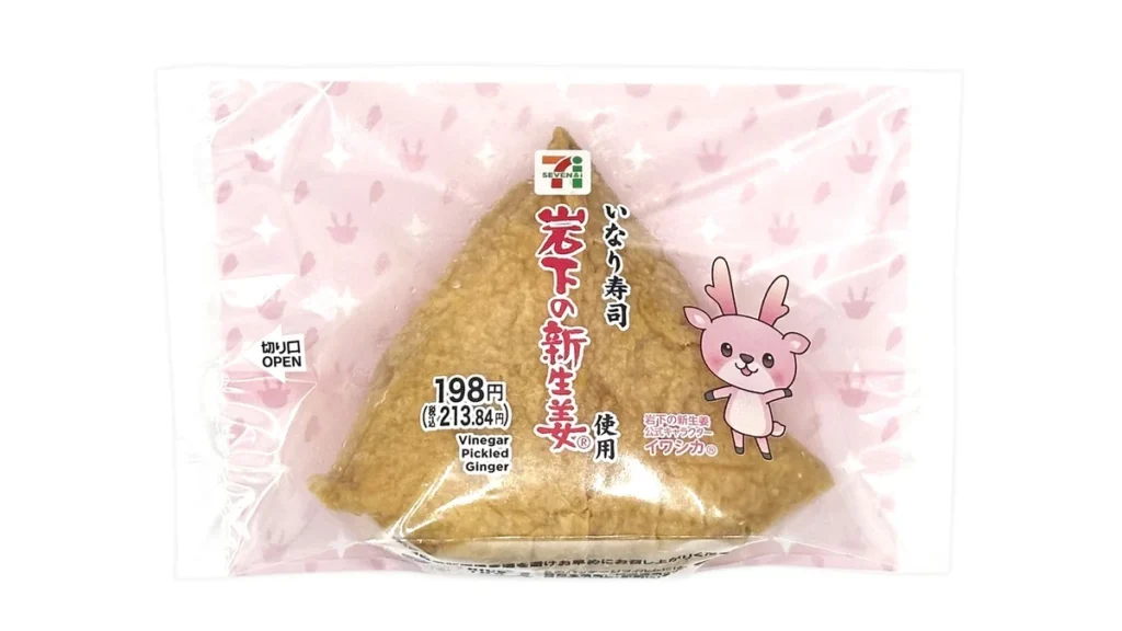 新生姜いなり　岩下の新生姜使用