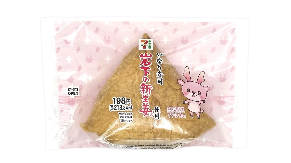 新生姜いなり　岩下の新生姜使用