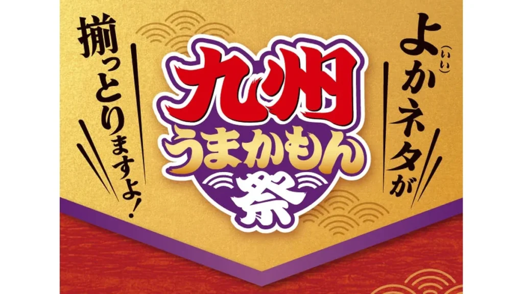 九州うまかもん祭　『長崎沖 天然本鮪ねぎとろ包み』