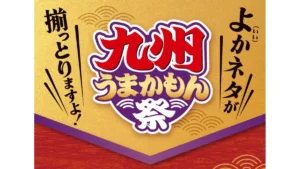 九州うまかもん祭　『長崎沖 天然本鮪ねぎとろ包み』