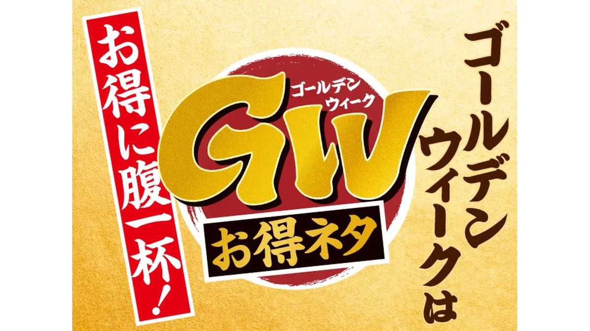 GWお得ネタ　『大とろ』