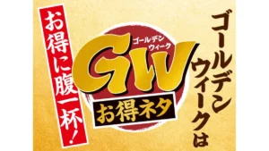 GWお得ネタ　『天然赤えび2貫』