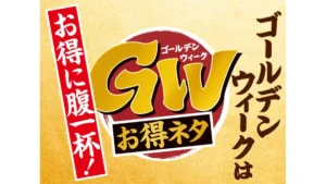 GWお得ネタ　『特ネタ中とろ』
