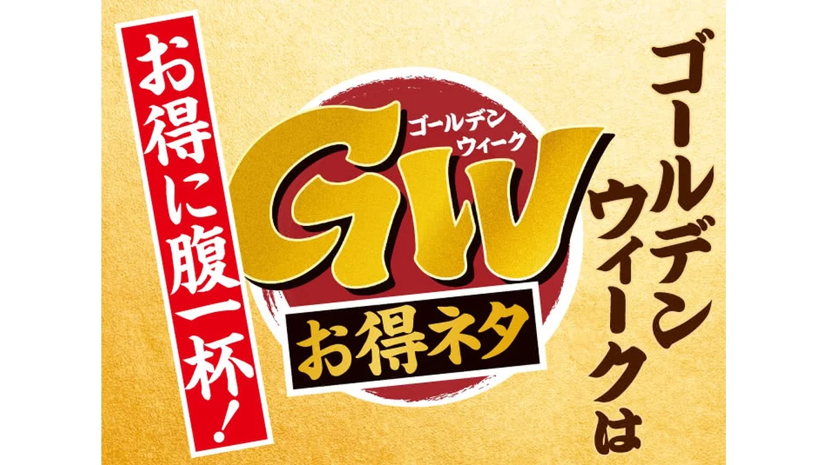 GWお得ネタ　『特ネタ中とろ』