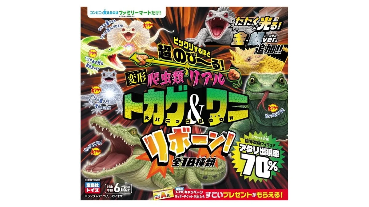 超のび～る！爬虫類 リアルトカゲ＆ワニ 大パニックBOOK リボーン！