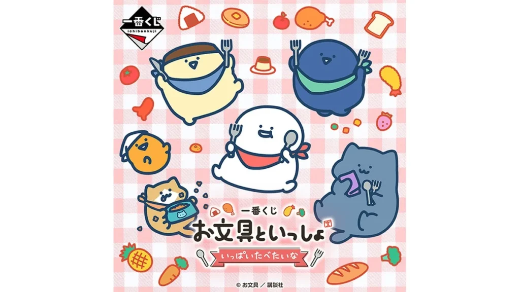 一番くじ お文具といっしょ ～いっぱいたべたいな～