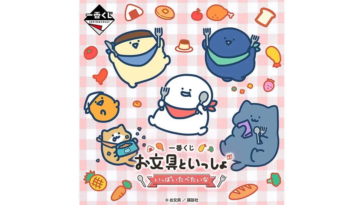 一番くじ お文具といっしょ ～いっぱいたべたいな～