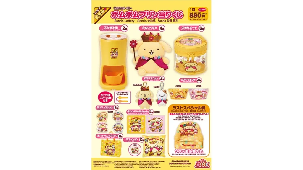 サンリオくじ「ポムポムプリン当りくじ」