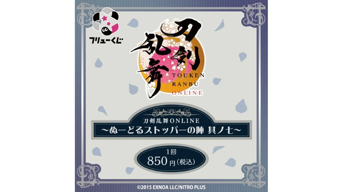フリューくじ　刀剣乱舞ONLINE　～ぬーどるストッパーの陣 其ノ七～