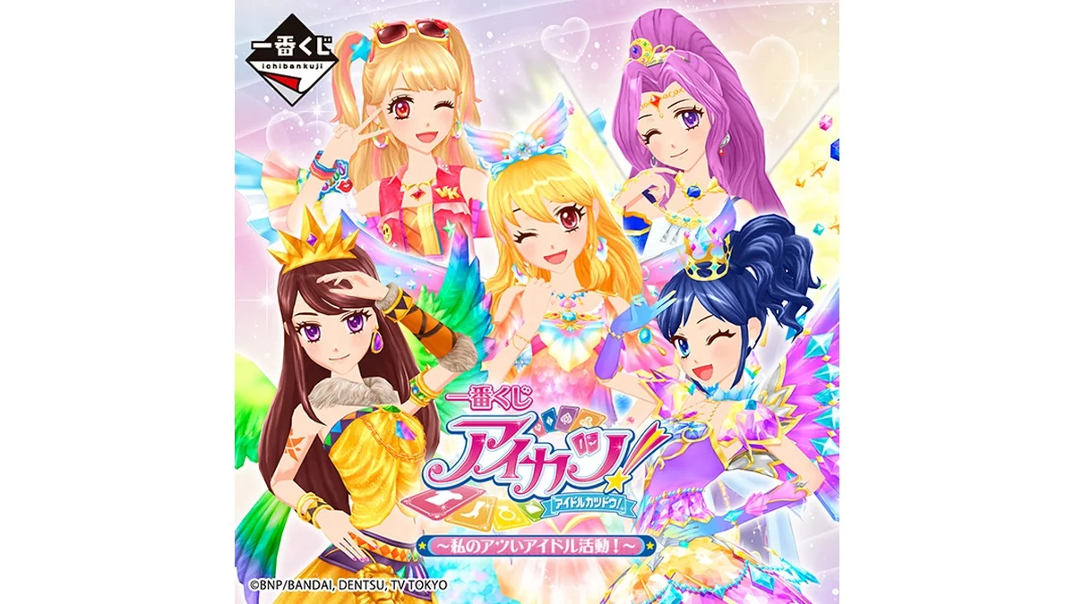 一番くじ アイカツ！～私のアツいアイドル活動！～