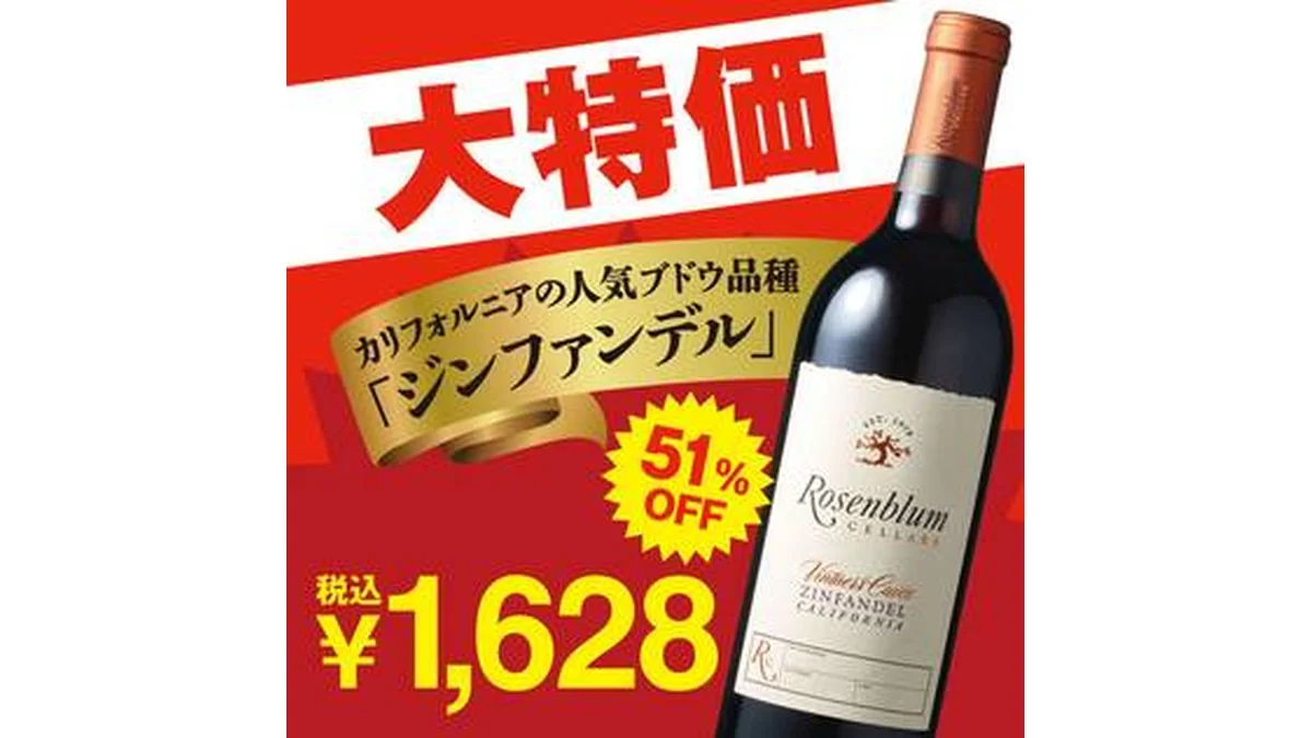 【お酒】ローゼンブラム　ヴィントナーズ・キュヴェ・ジンファンデル（赤）　750ml