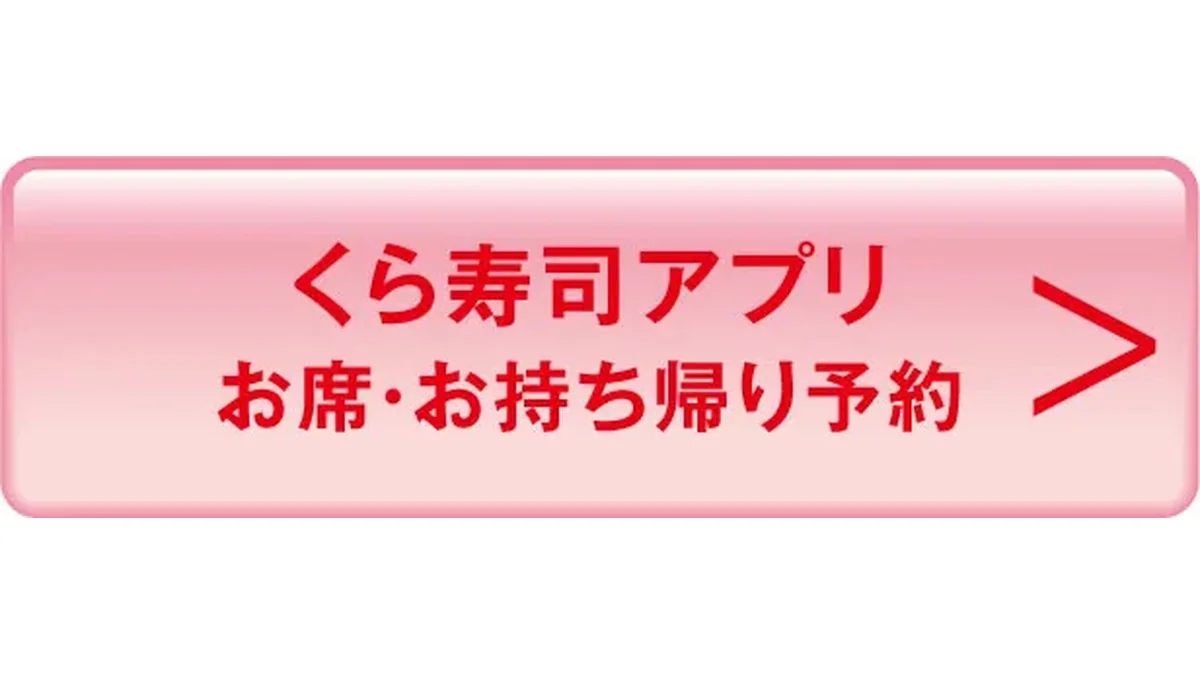 国産天然本まぐろフェア【一皿115円～店舗】 ｜おすすめ情報｜くら寿司 ホームページ
