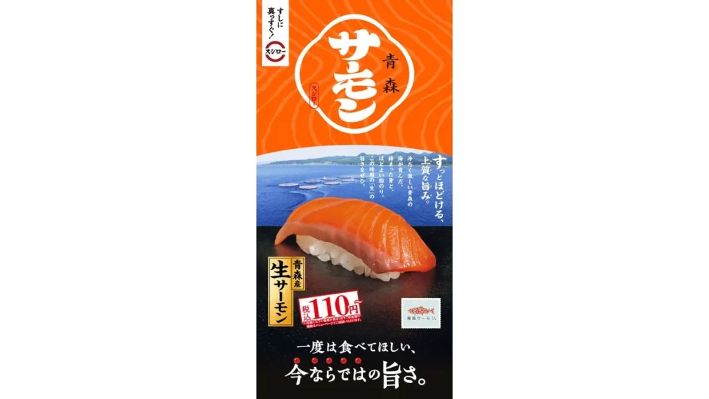 『青森産 生サーモン』