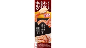 『店内殻剥き 赤えび』