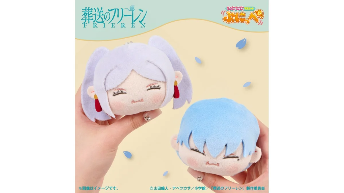 葬送のフリーレン むにむにマスコットぷにっぺ