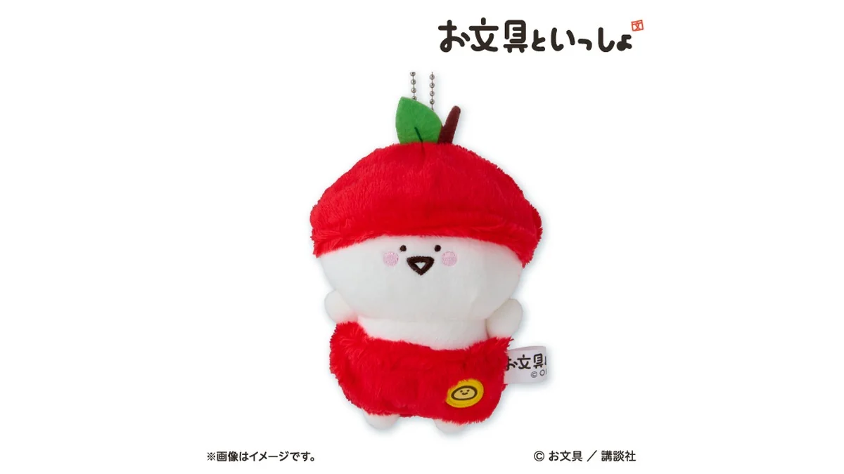お文具といっしょ オリジナルぬいぐるみキーホルダー
