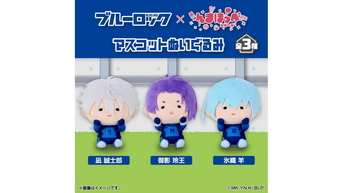 ブルーロック んまほっぺ マスコットぬいぐるみ