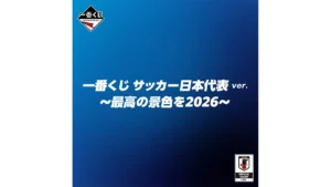 一番くじ サッカー日本代表ver. ~最高の景色を2026~
