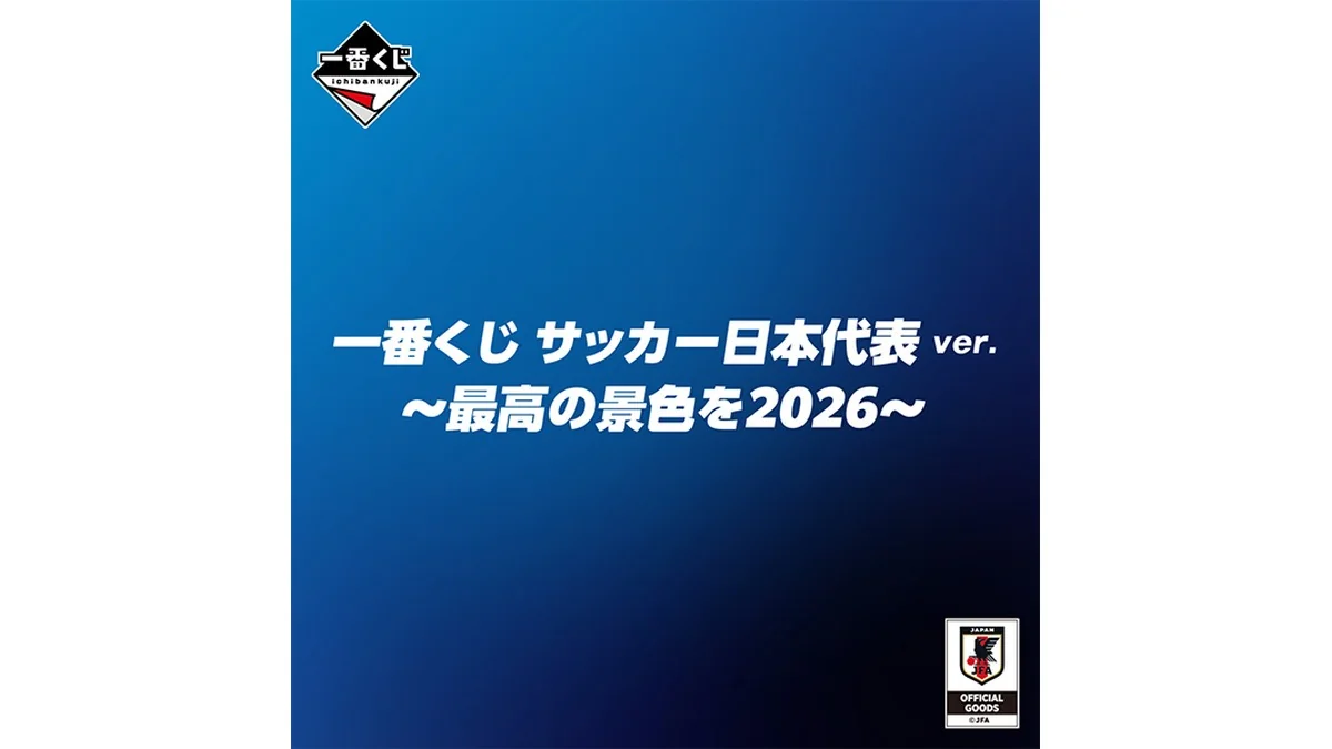一番くじ サッカー日本代表ver. ~最高の景色を2026~