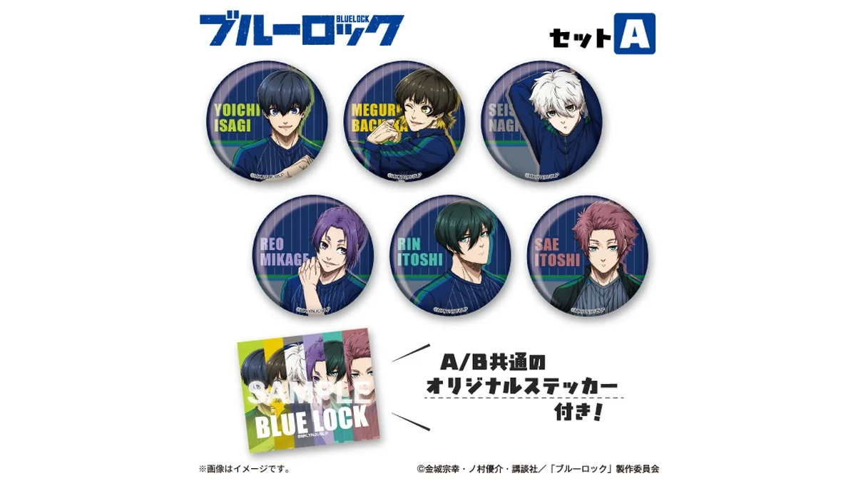 【ファミマオンライン限定】ブルーロック 缶バッジ6種セット