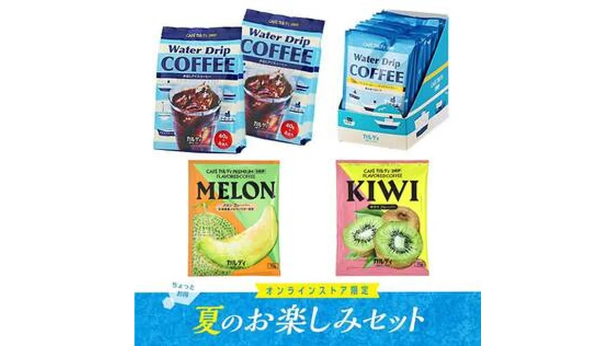 オンラインストア限定　夏のお楽しみアイスコーヒーセット