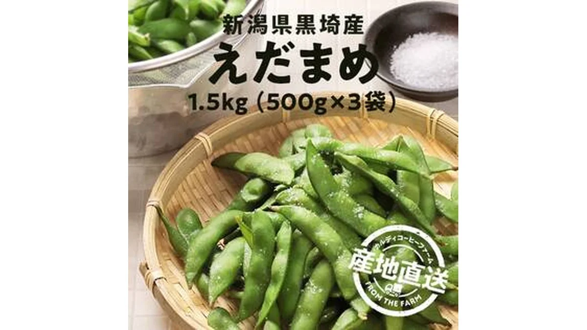 【予約販売】【冷蔵】オンラインストア限定　新潟県黒埼産えだまめ　1.5kg（500g×3袋）●産地直送・送料込み●【7月上旬-中旬お届け予定】
