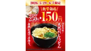 衝撃価格！天然だしうどん150円！｜おすすめ情報｜くら寿司 ホームページ