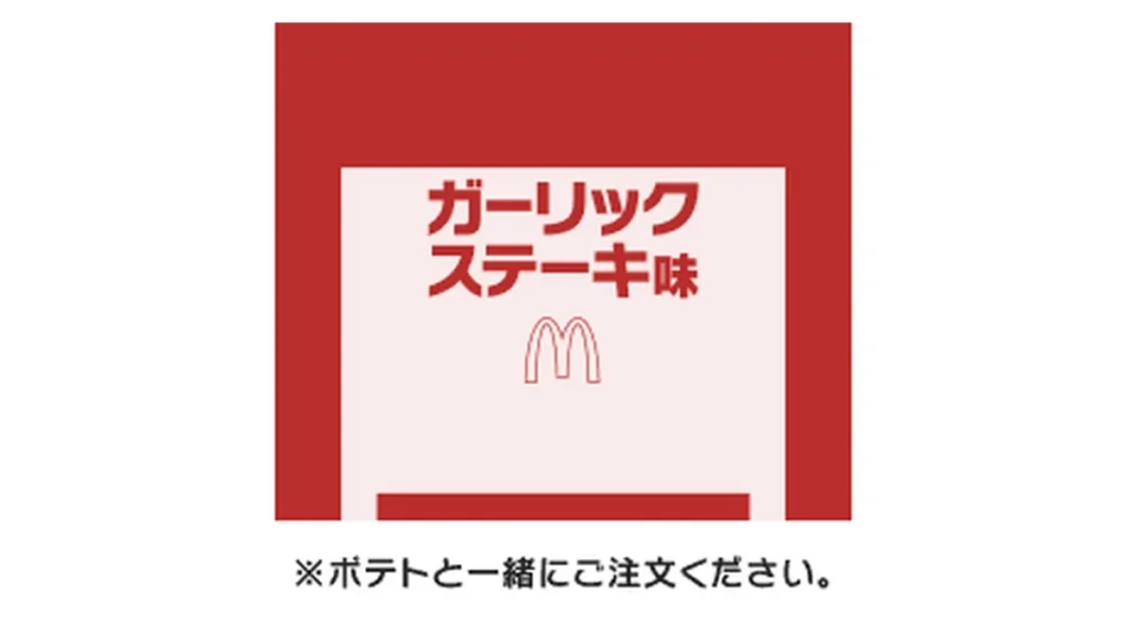 シャカシャカポテト® ガーリックステーキ味シーズニング