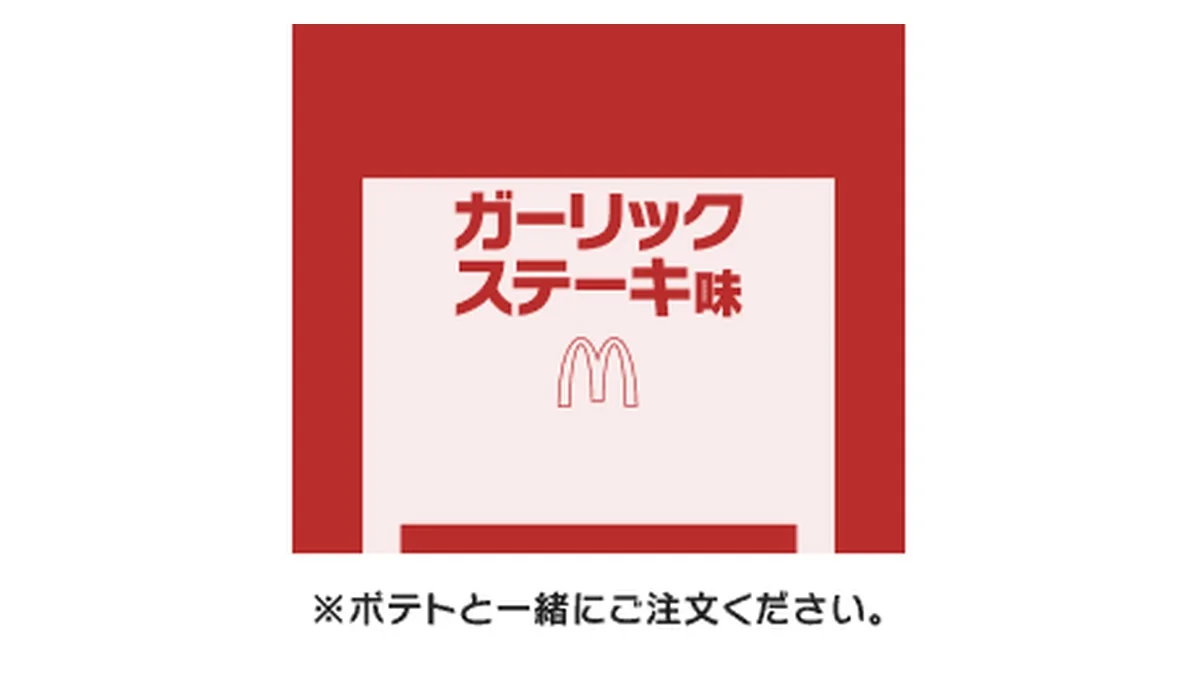 シャカシャカポテト® ガーリックステーキ味シーズニング