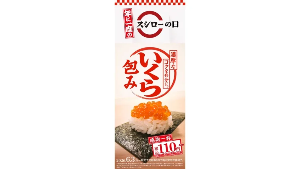 スシローの日2026　【第一弾】　『いくら包み』