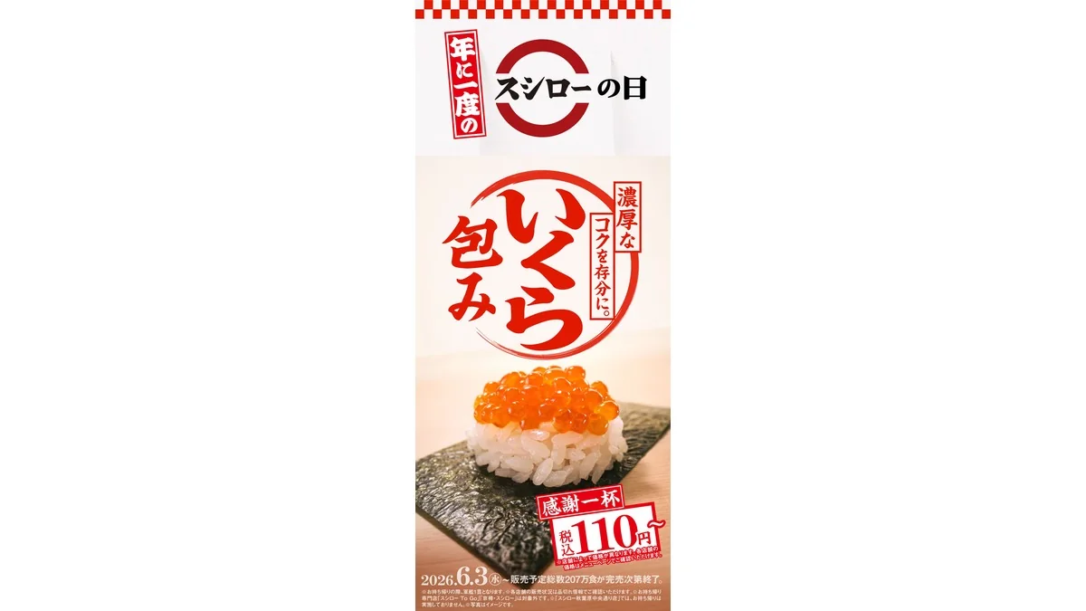 スシローの日2026　【第一弾】　『いくら包み』