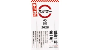 スシローの日2026　【第二弾】　『倍切り！うなぎの蒲焼き』