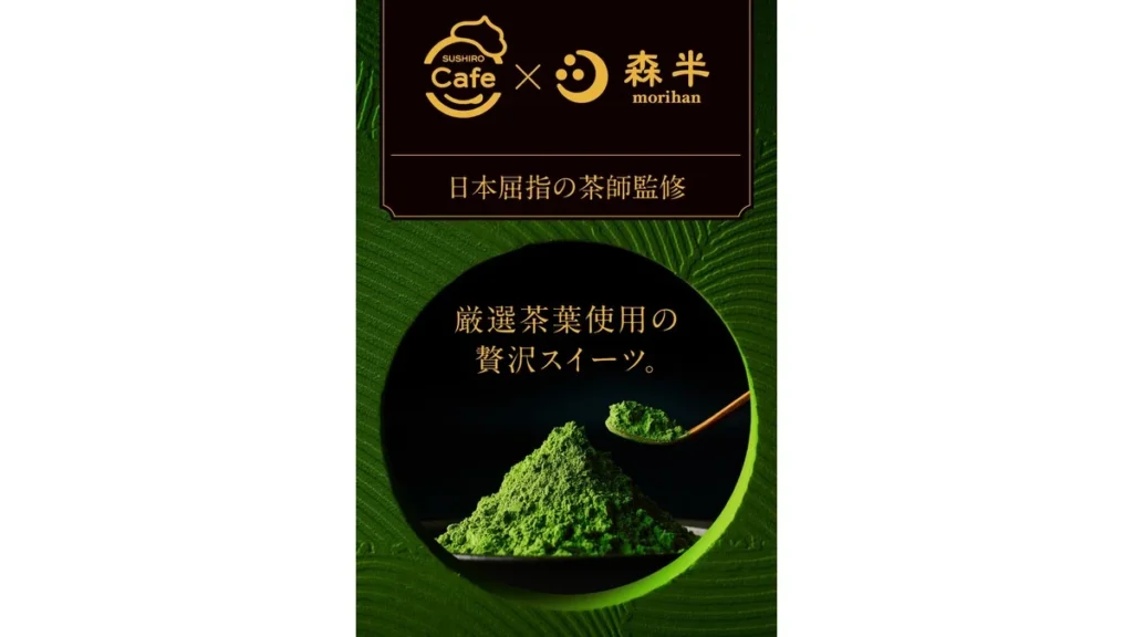 《SUSHIRO Cafe×森半》 厳選茶葉使用の贅沢スイーツ。