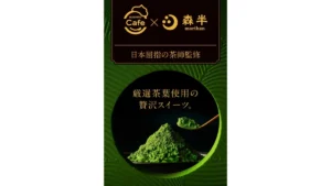 《SUSHIRO Cafe×森半》 厳選茶葉使用の贅沢スイーツ。